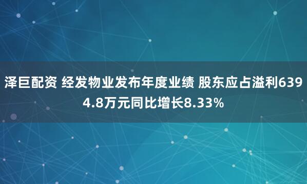 泽巨配资 经发物业发布年度业绩 股东应占溢利6394.8万元同比增长8.33%