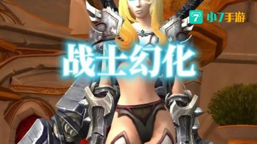 wow战士幻化