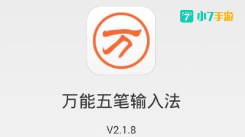 万能五笔下载安装