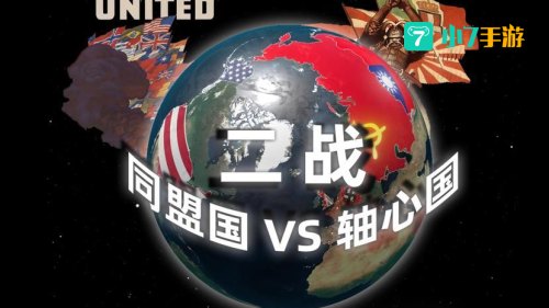 轴心与同盟