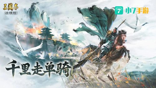 三国志战旗版
