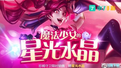lol魔法少女的星光水晶