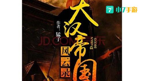 大汉帝国风云
