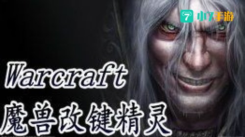 魔兽改建精灵