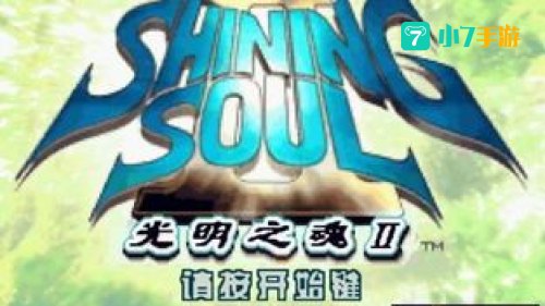 光明之魂2下载