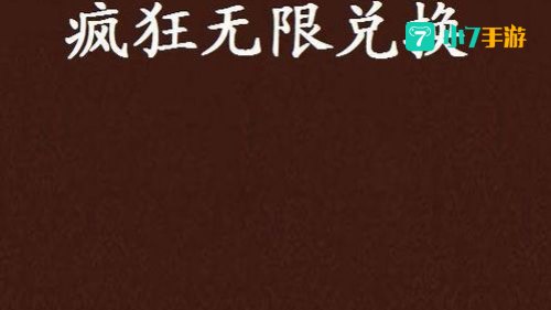 无限兑换