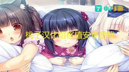桃子移植游戏