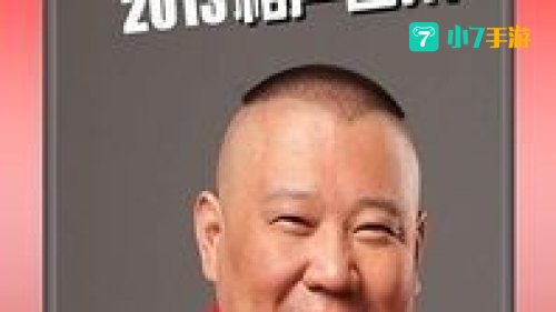郭德纲最新相声下载