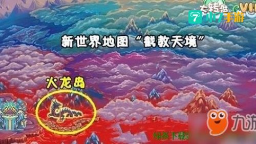 造梦西游3火龙岛