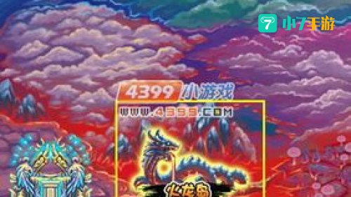 造梦西游3火龙岛