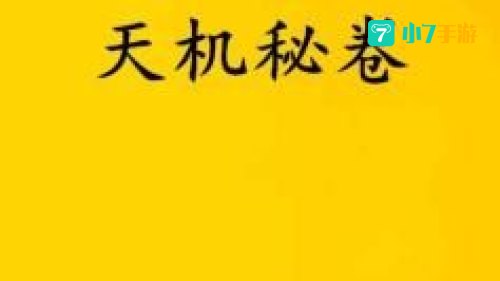 天机密卷