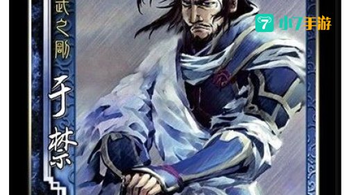 三国杀 于禁