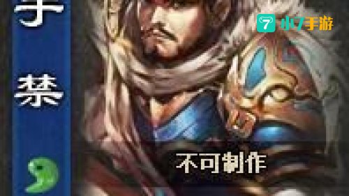 三国杀 于禁