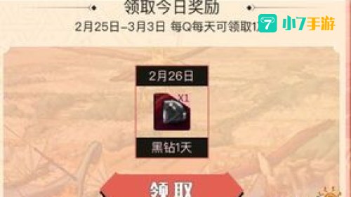 领取黑钻