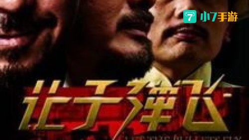 让子弹飞起来