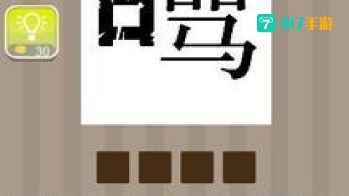 成语疯狂猜全部答案