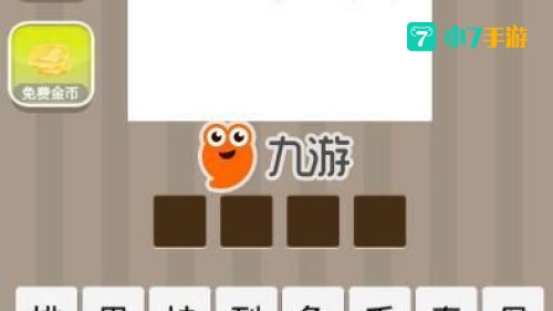 成语疯狂猜全部答案