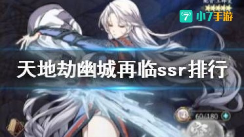 天地劫幽城再临ssr排行